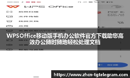 WPSOffice移动版手机办公软件官方下载助您高效办公随时随地轻松处理文档