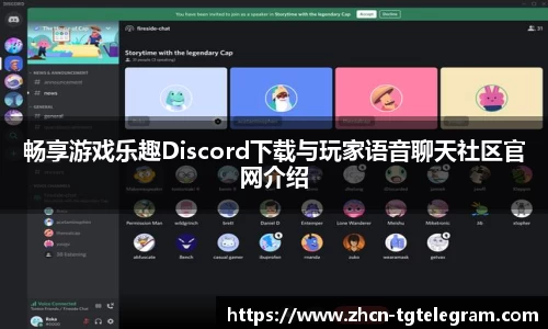 畅享游戏乐趣Discord下载与玩家语音聊天社区官网介绍