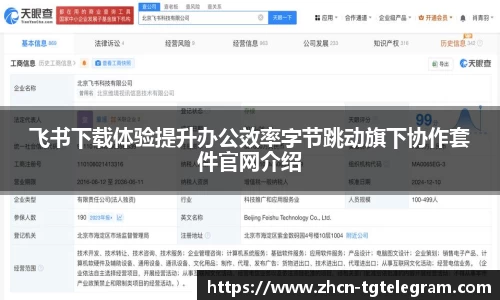 飞书下载体验提升办公效率字节跳动旗下协作套件官网介绍