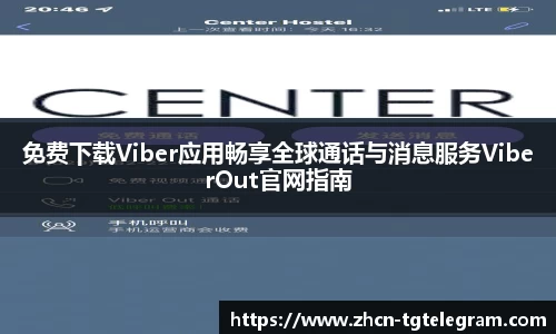 免费下载Viber应用畅享全球通话与消息服务ViberOut官网指南