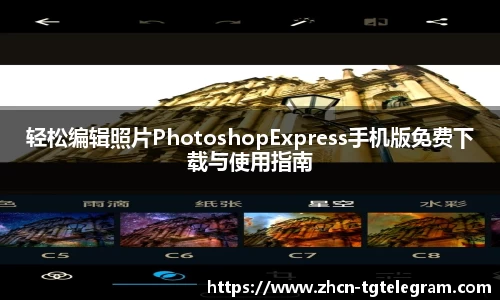 轻松编辑照片PhotoshopExpress手机版免费下载与使用指南