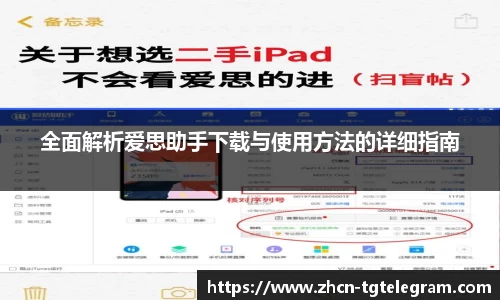全面解析爱思助手下载与使用方法的详细指南