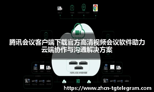 腾讯会议客户端下载官方高清视频会议软件助力云端协作与沟通解决方案