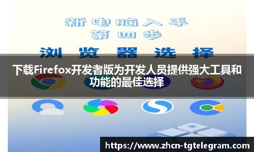 下载Firefox开发者版为开发人员提供强大工具和功能的最佳选择