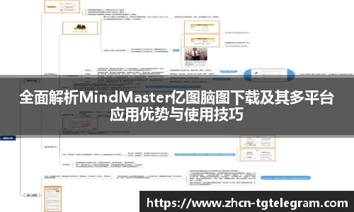 全面解析MindMaster亿图脑图下载及其多平台应用优势与使用技巧