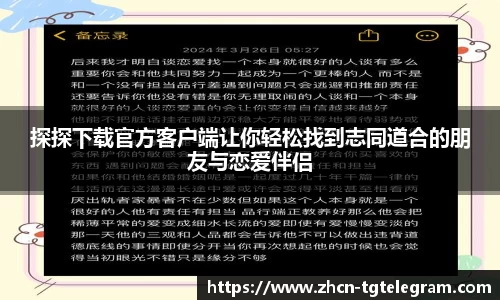 探探下载官方客户端让你轻松找到志同道合的朋友与恋爱伴侣