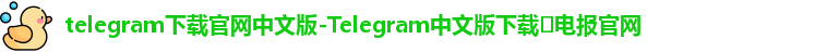 Telegram下载